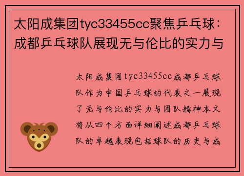 太阳成集团tyc33455cc聚焦乒乓球：成都乒乓球队展现无与伦比的实力与团队精神