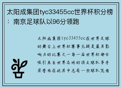 太阳成集团tyc33455cc世界杯积分榜：南京足球队以96分领跑