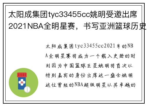 太阳成集团tyc33455cc姚明受邀出席2021NBA全明星赛，书写亚洲篮球历史新篇章
