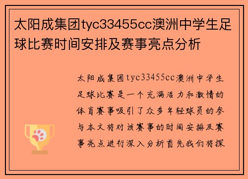 太阳成集团tyc33455cc澳洲中学生足球比赛时间安排及赛事亮点分析