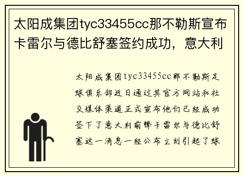 太阳成集团tyc33455cc那不勒斯宣布卡雷尔与德比舒塞签约成功，意大利前锋加盟球队