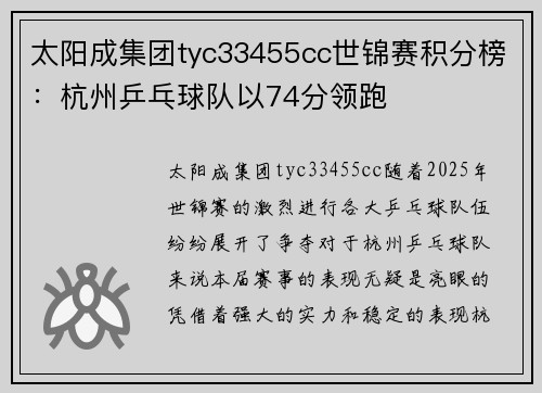 太阳成集团tyc33455cc世锦赛积分榜：杭州乒乓球队以74分领跑