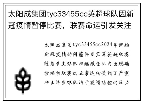 太阳成集团tyc33455cc英超球队因新冠疫情暂停比赛，联赛命运引发关注及担忧