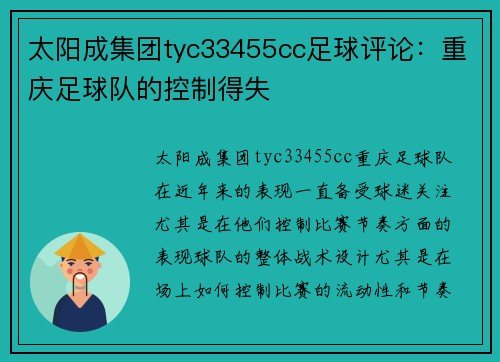 太阳成集团tyc33455cc足球评论：重庆足球队的控制得失