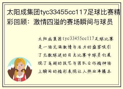 太阳成集团tyc33455cc117足球比赛精彩回顾：激情四溢的赛场瞬间与球员表现分析