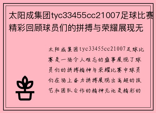 太阳成集团tyc33455cc21007足球比赛精彩回顾球员们的拼搏与荣耀展现无遗