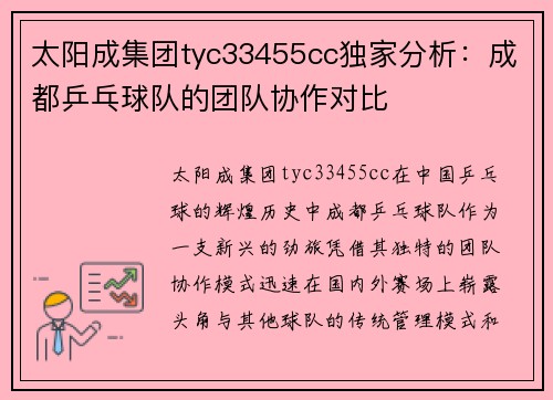 太阳成集团tyc33455cc独家分析：成都乒乓球队的团队协作对比