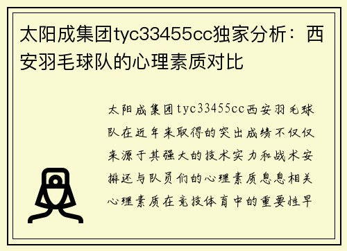 太阳成集团tyc33455cc独家分析：西安羽毛球队的心理素质对比