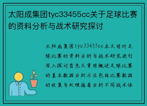 太阳成集团tyc33455cc关于足球比赛的资料分析与战术研究探讨