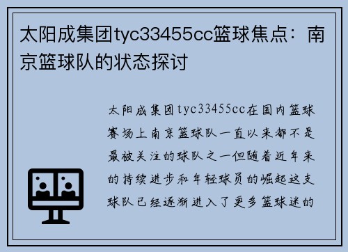 太阳成集团tyc33455cc篮球焦点：南京篮球队的状态探讨
