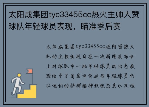太阳成集团tyc33455cc热火主帅大赞球队年轻球员表现，瞄准季后赛