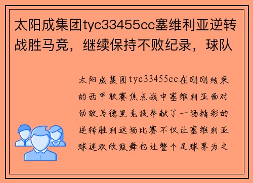 太阳成集团tyc33455cc塞维利亚逆转战胜马竞，继续保持不败纪录，球队士气高涨迎接新挑战