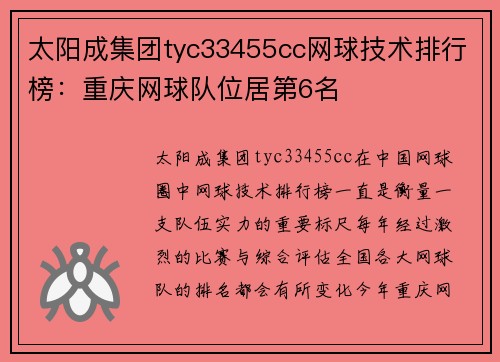 太阳成集团tyc33455cc网球技术排行榜：重庆网球队位居第6名