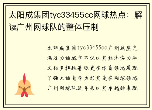 太阳成集团tyc33455cc网球热点：解读广州网球队的整体压制