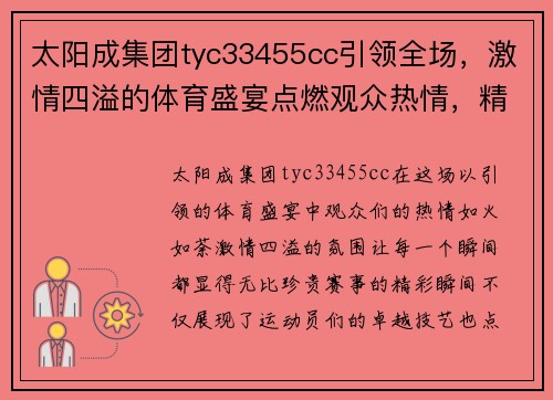 太阳成集团tyc33455cc引领全场，激情四溢的体育盛宴点燃观众热情，精彩瞬间不容错过