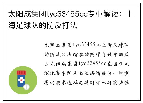 太阳成集团tyc33455cc专业解读：上海足球队的防反打法
