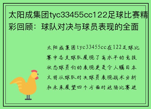 太阳成集团tyc33455cc122足球比赛精彩回顾：球队对决与球员表现的全面分析与展望