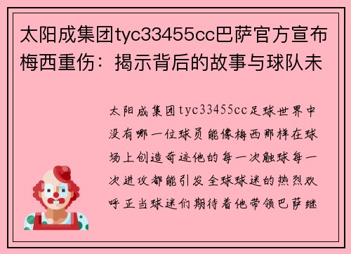 太阳成集团tyc33455cc巴萨官方宣布梅西重伤：揭示背后的故事与球队未来的挑战