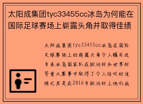 太阳成集团tyc33455cc冰岛为何能在国际足球赛场上崭露头角并取得佳绩