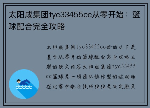 太阳成集团tyc33455cc从零开始：篮球配合完全攻略