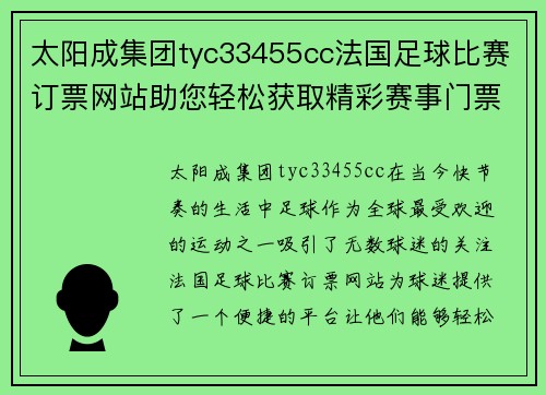 太阳成集团tyc33455cc法国足球比赛订票网站助您轻松获取精彩赛事门票，畅享足球盛宴