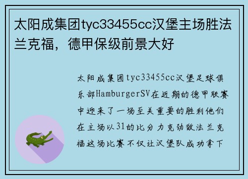 太阳成集团tyc33455cc汉堡主场胜法兰克福，德甲保级前景大好