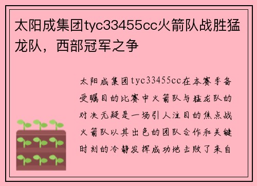 太阳成集团tyc33455cc火箭队战胜猛龙队，西部冠军之争