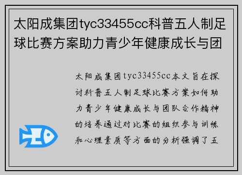 太阳成集团tyc33455cc科普五人制足球比赛方案助力青少年健康成长与团队合作精神培养