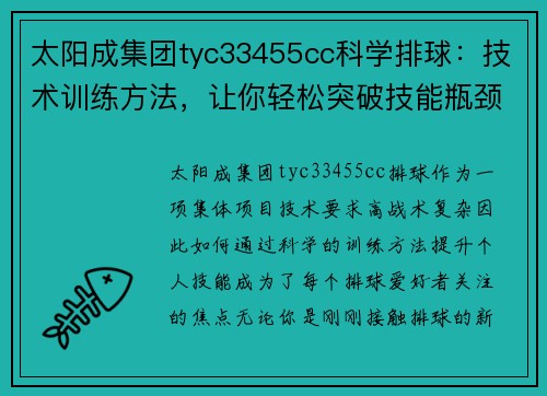 太阳成集团tyc33455cc科学排球：技术训练方法，让你轻松突破技能瓶颈