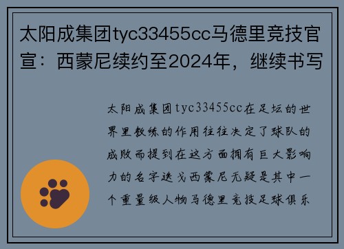 太阳成集团tyc33455cc马德里竞技官宣：西蒙尼续约至2024年，继续书写传奇篇章