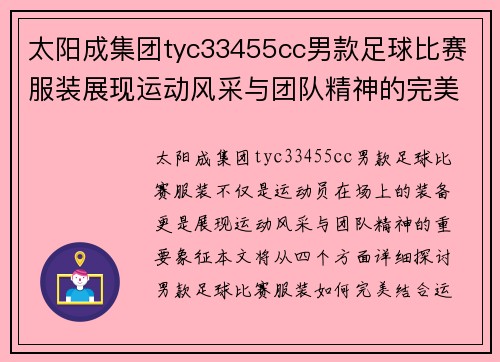 太阳成集团tyc33455cc男款足球比赛服装展现运动风采与团队精神的完美结合