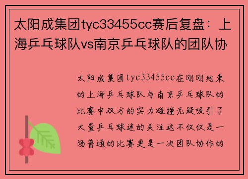 太阳成集团tyc33455cc赛后复盘：上海乒乓球队vs南京乒乓球队的团队协作