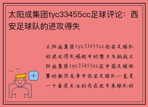 太阳成集团tyc33455cc足球评论：西安足球队的进攻得失