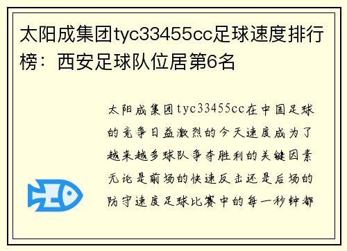 太阳成集团tyc33455cc足球速度排行榜：西安足球队位居第6名