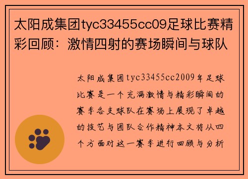 太阳成集团tyc33455cc09足球比赛精彩回顾：激情四射的赛场瞬间与球队表现分析