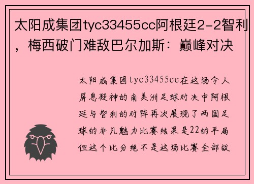 太阳成集团tyc33455cc阿根廷2-2智利，梅西破门难敌巴尔加斯：巅峰对决再现南美足坛风采