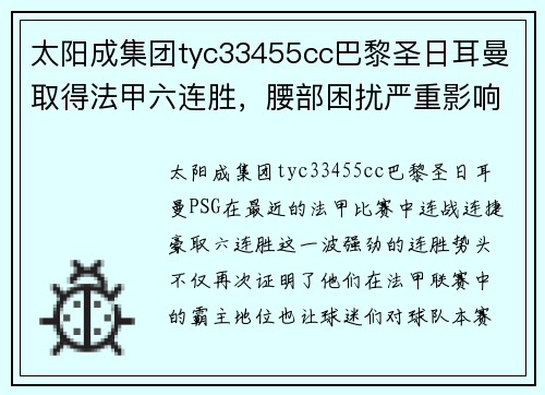 太阳成集团tyc33455cc巴黎圣日耳曼取得法甲六连胜，腰部困扰严重影响前景