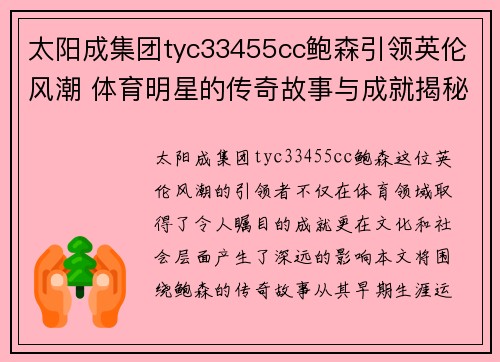 太阳成集团tyc33455cc鲍森引领英伦风潮 体育明星的传奇故事与成就揭秘