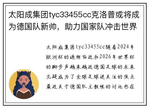 太阳成集团tyc33455cc克洛普或将成为德国队新帅，助力国家队冲击世界杯