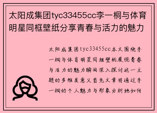 太阳成集团tyc33455cc李一桐与体育明星同框壁纸分享青春与活力的魅力瞬间