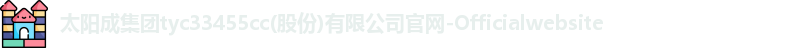 太阳成集团tyc33455cc